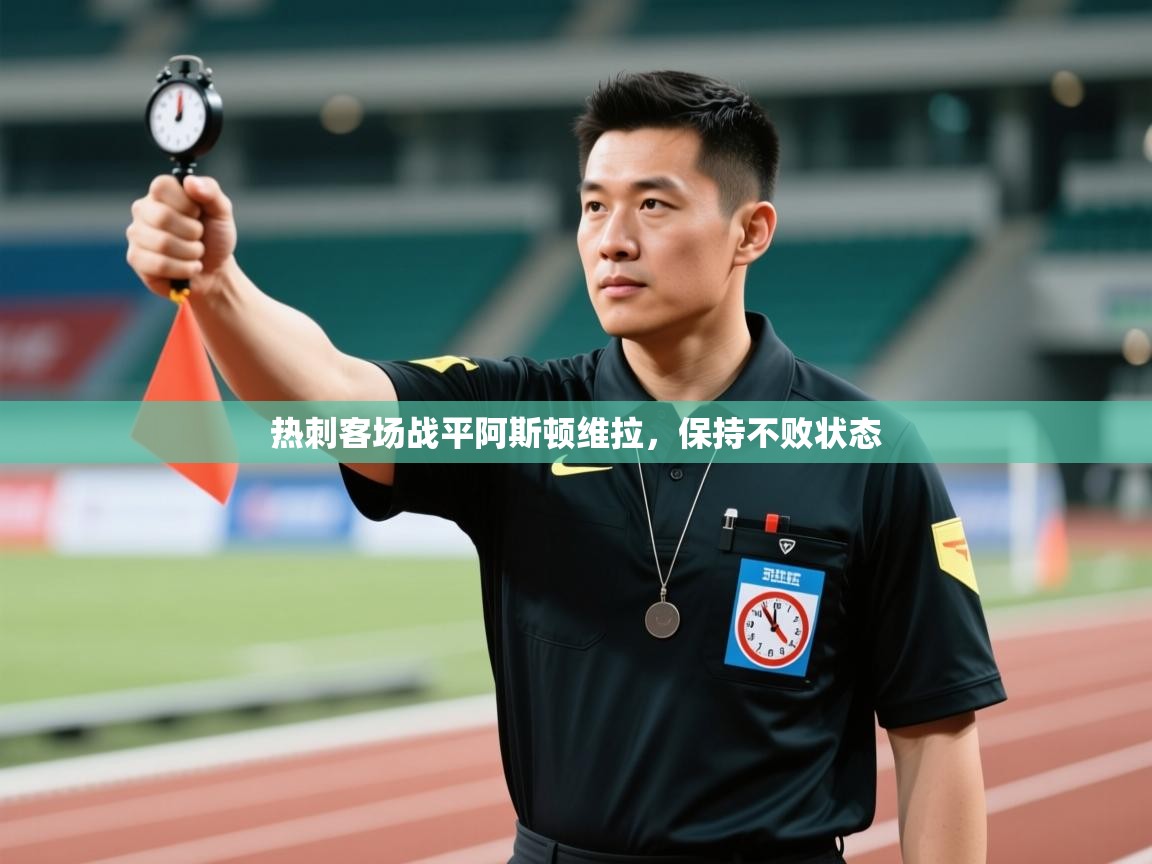 热刺客场战平阿斯顿维拉，保持不败状态  第2张