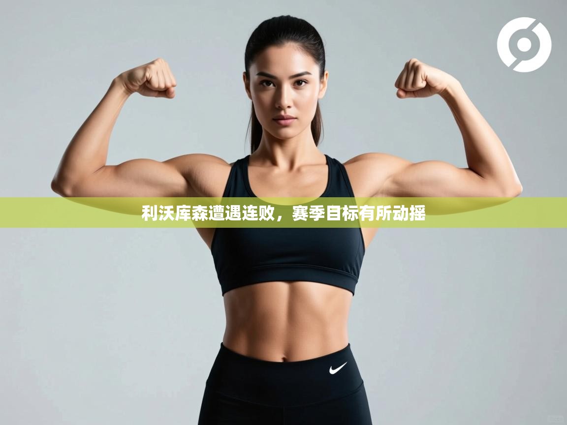 利沃库森遭遇连败，赛季目标有所动摇  第2张