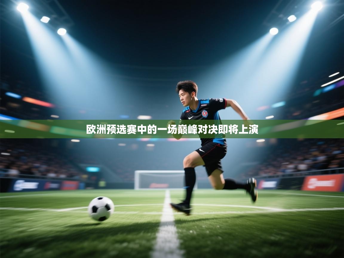 欧洲预选赛中的一场巅峰对决即将上演  第2张