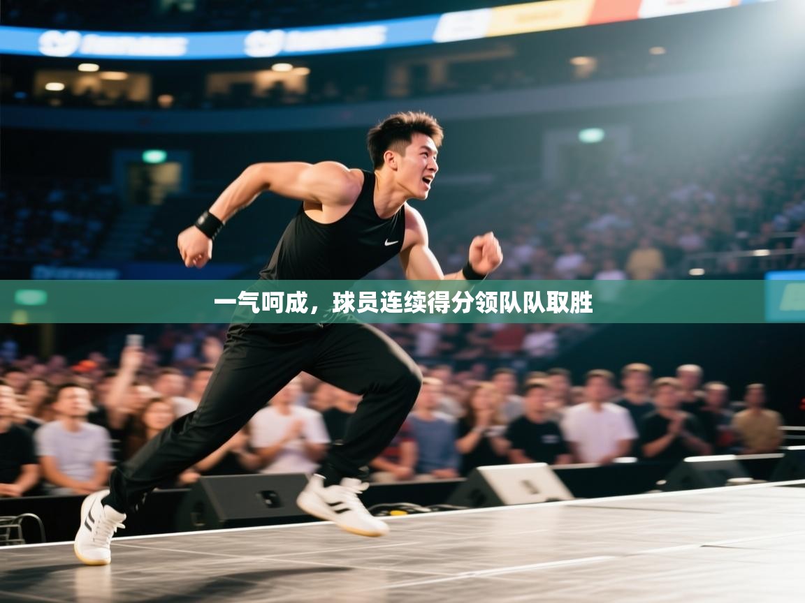 一气呵成,球员连续得分领队队取胜 第1张