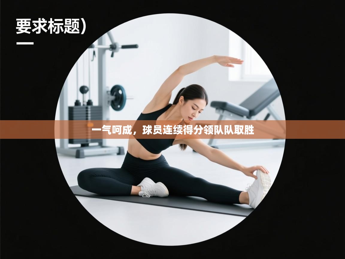 一气呵成,球员连续得分领队队取胜 第2张