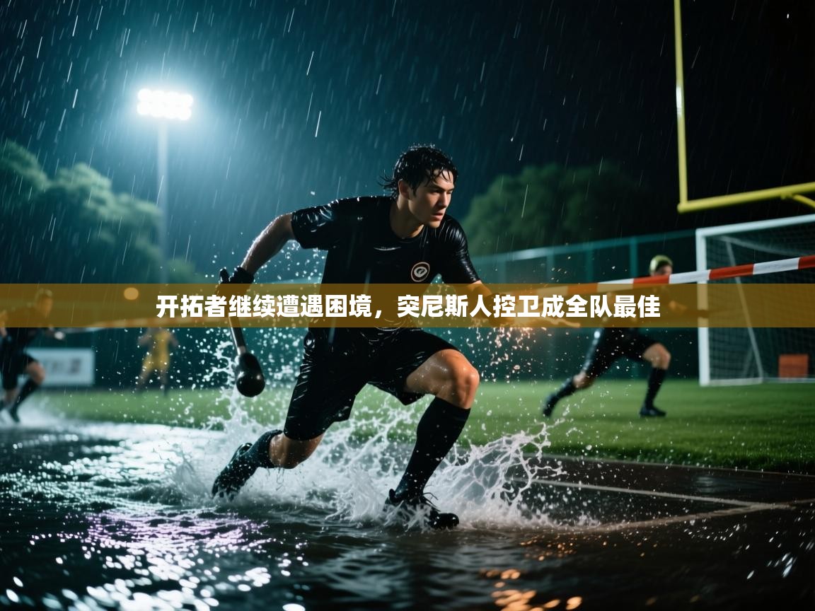 开拓者继续遭遇困境，突尼斯人控卫成全队最佳  第1张