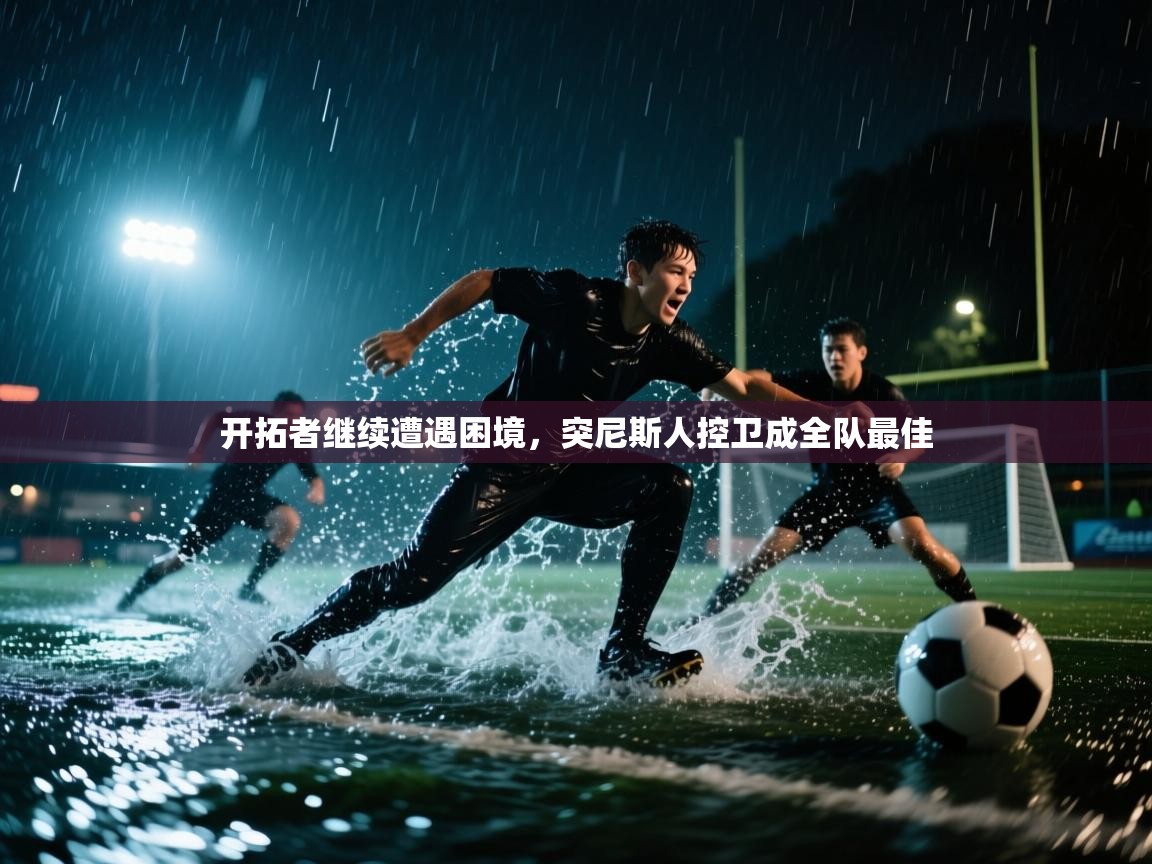 开拓者继续遭遇困境，突尼斯人控卫成全队最佳  第2张