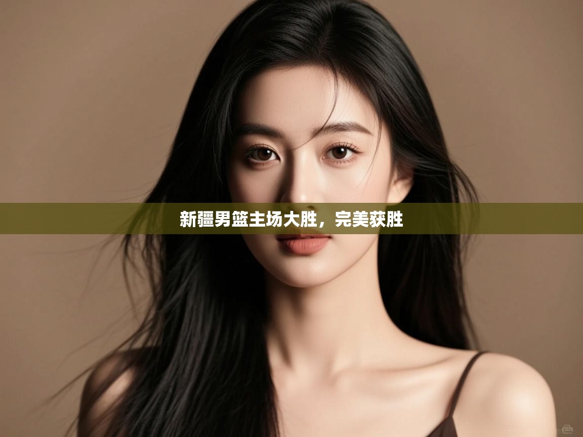 新疆男篮主场大胜，完美获胜  第2张