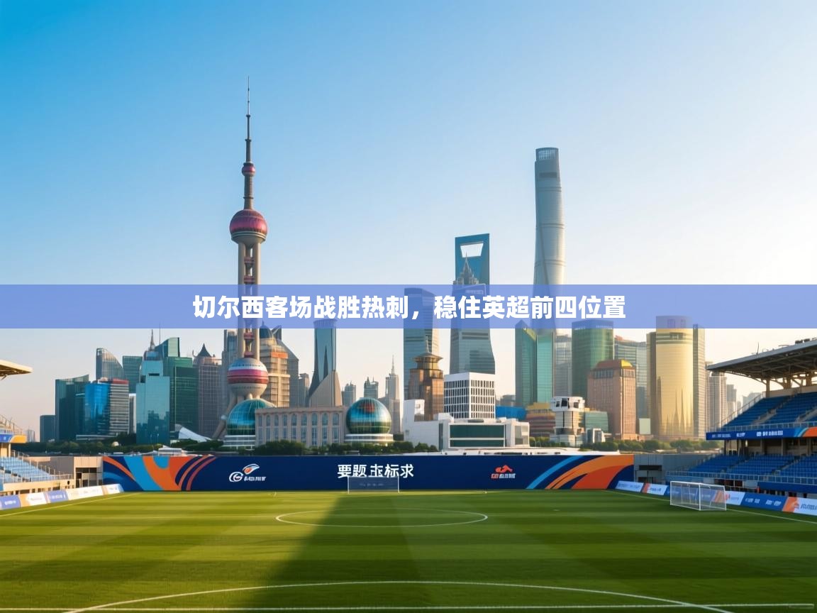 切尔西客场战胜热刺,稳住英超前四位置 第1张