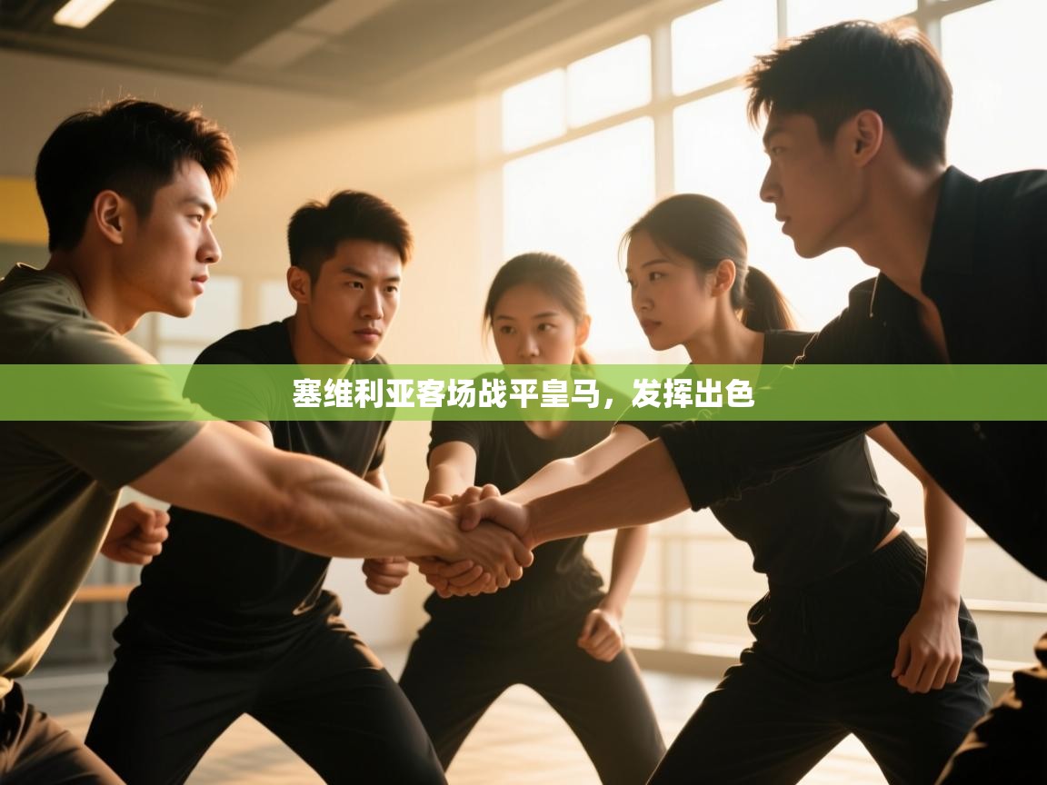 塞维利亚客场战平皇马，发挥出色  第1张