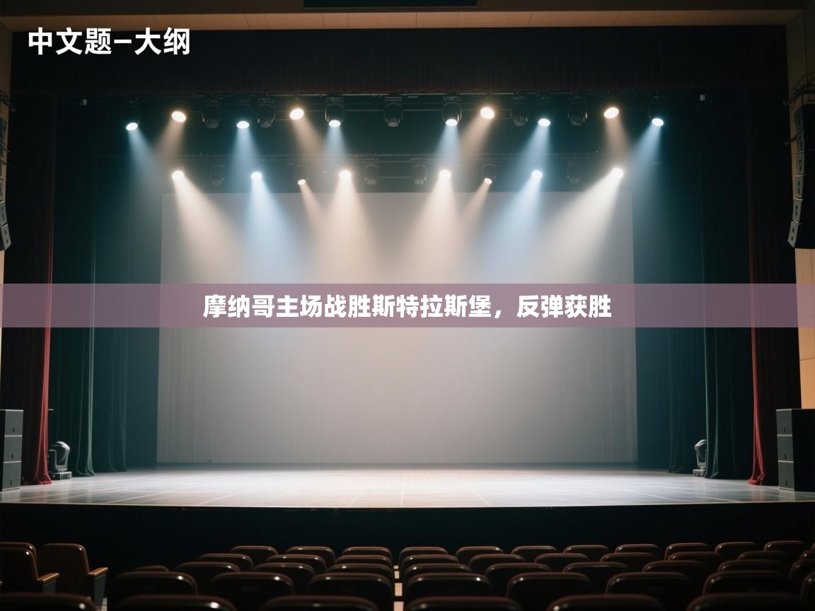 摩纳哥主场战胜斯特拉斯堡，反弹获胜  第2张