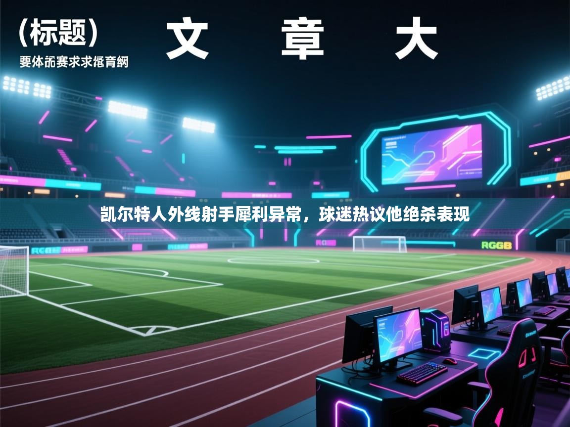 凯尔特人外线射手犀利异常，球迷热议他绝杀表现  第1张