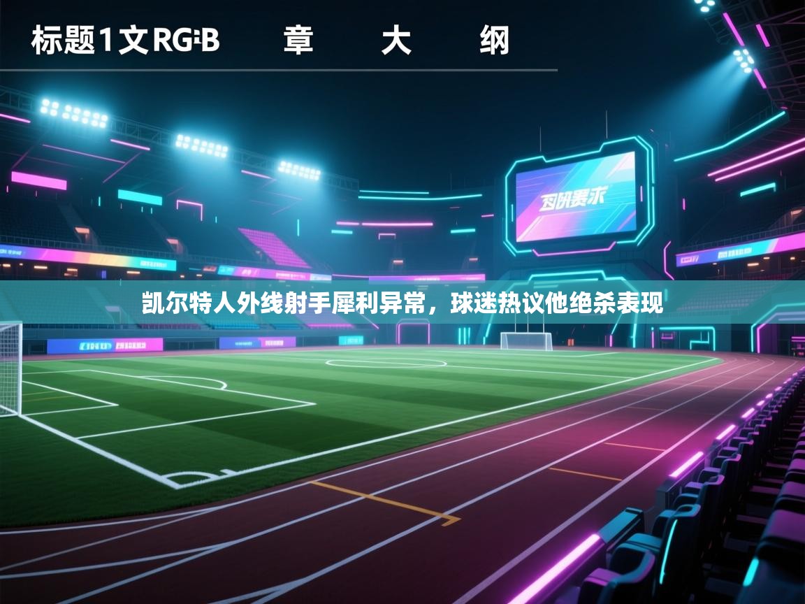 凯尔特人外线射手犀利异常，球迷热议他绝杀表现  第2张