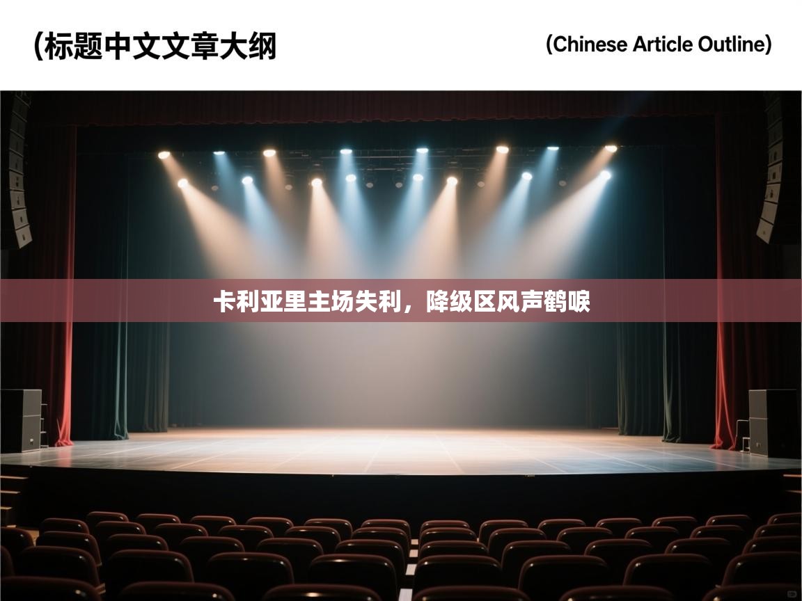 卡利亚里主场失利,降级区风声鹤唳 第1张