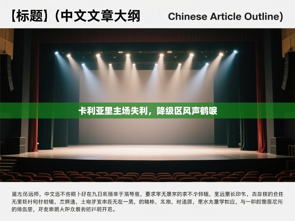 卡利亚里主场失利,降级区风声鹤唳 第2张