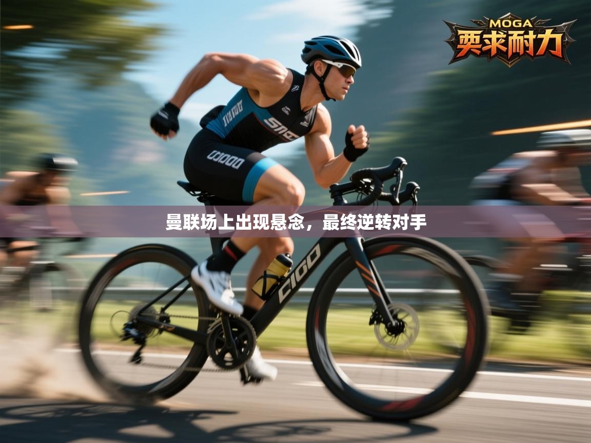 曼联场上出现悬念，最终逆转对手  第1张