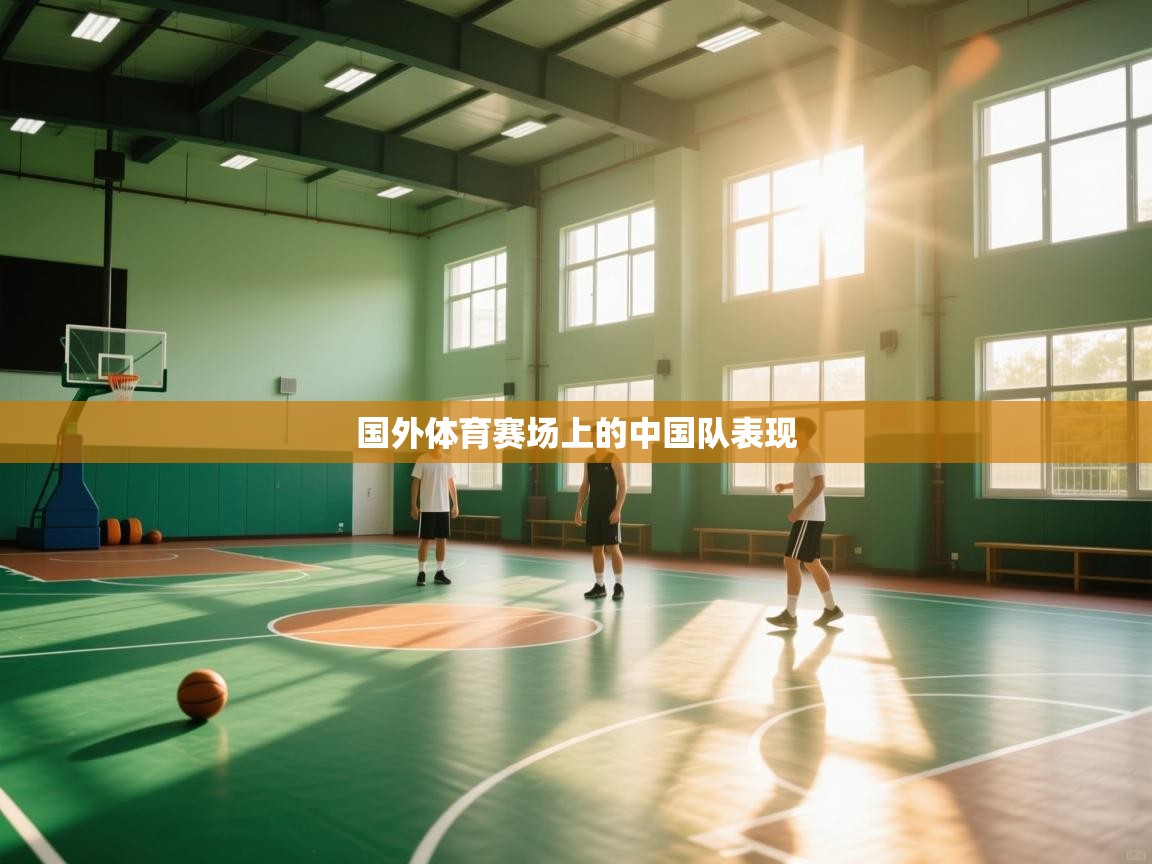 国外体育赛场上的中国队表现 第2张