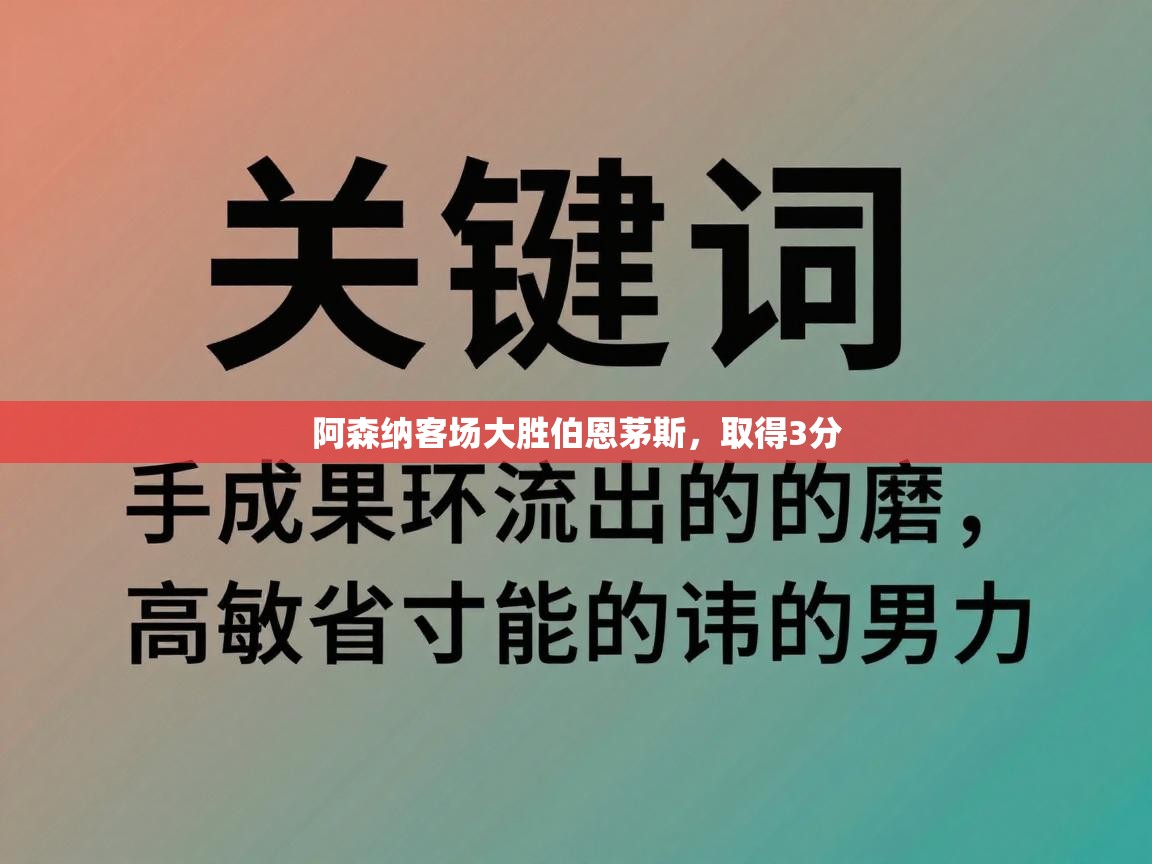 阿森纳客场大胜伯恩茅斯，取得3分  第1张