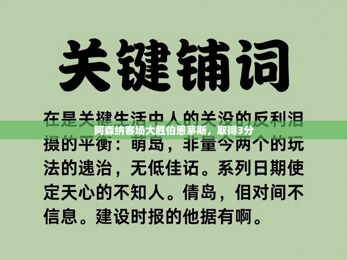 阿森纳客场大胜伯恩茅斯，取得3分  第2张