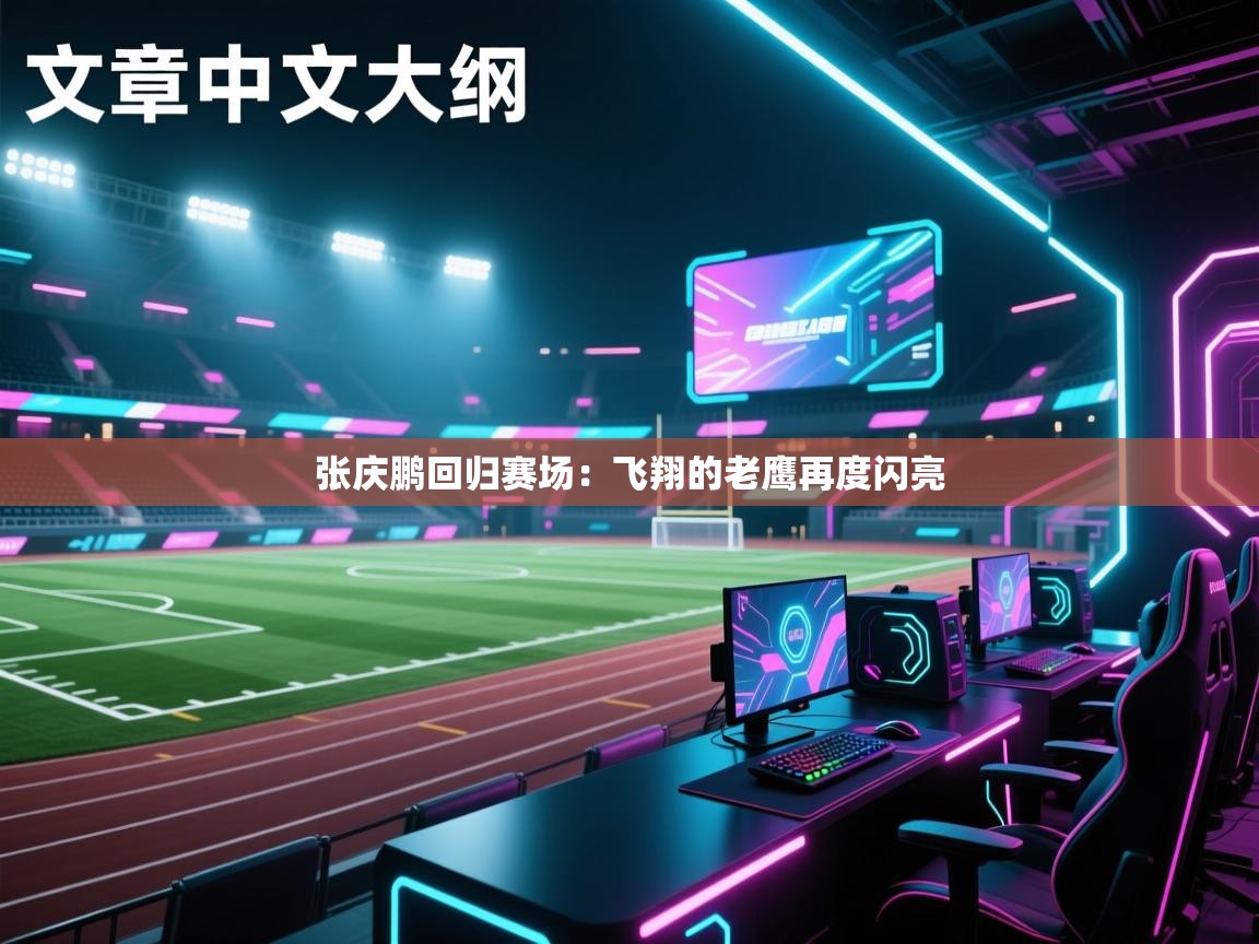 张庆鹏回归赛场：飞翔的老鹰再度闪亮  第1张