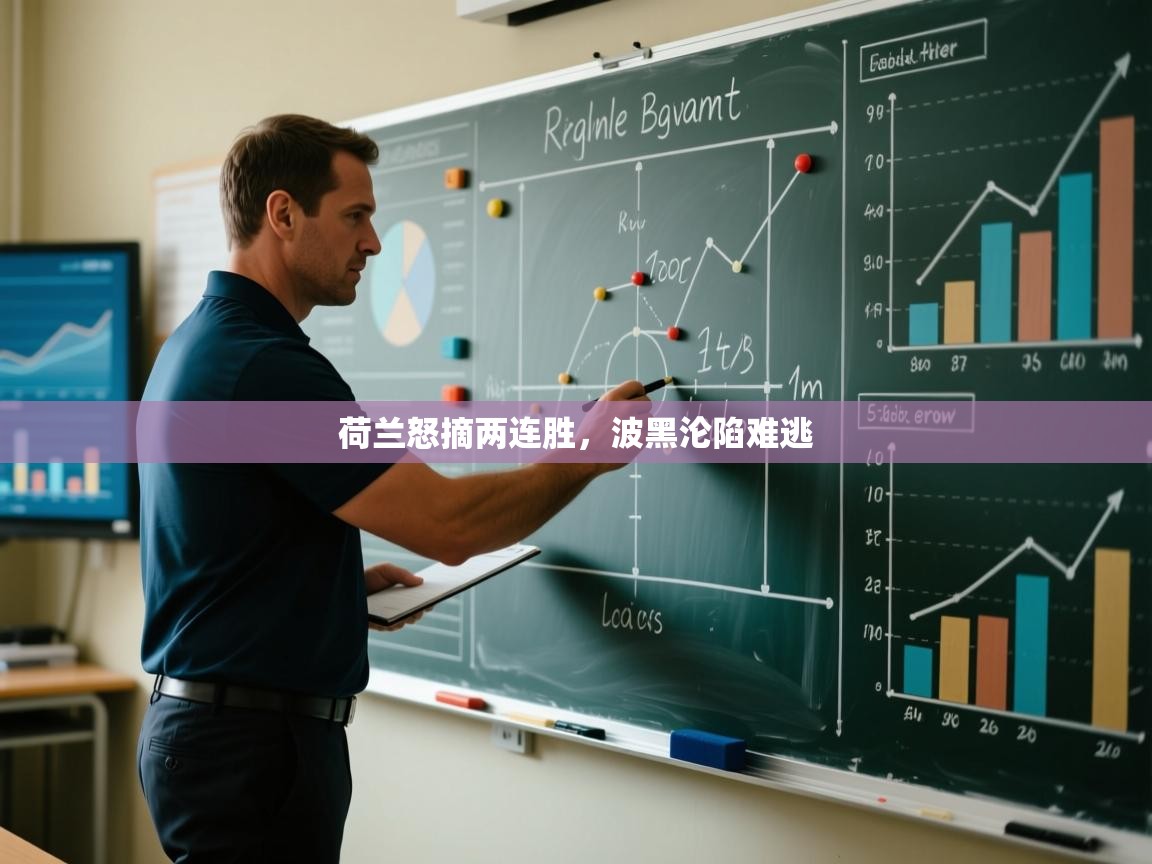 荷兰怒摘两连胜，波黑沦陷难逃  第1张