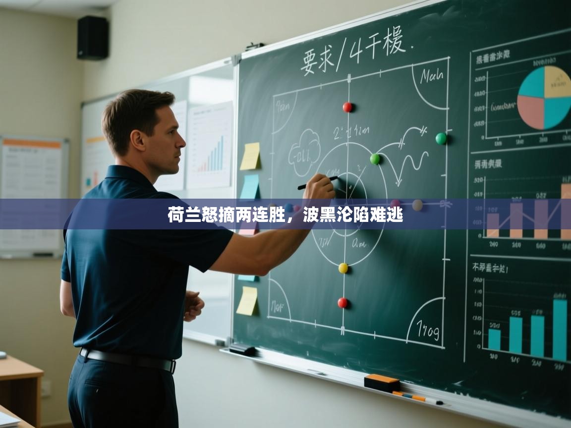 荷兰怒摘两连胜，波黑沦陷难逃  第2张