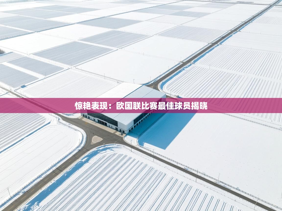 惊艳表现:欧国联比赛最佳球员揭晓 第1张