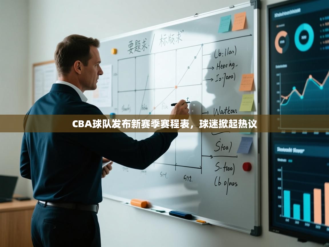 CBA球队发布新赛季赛程表，球迷掀起热议