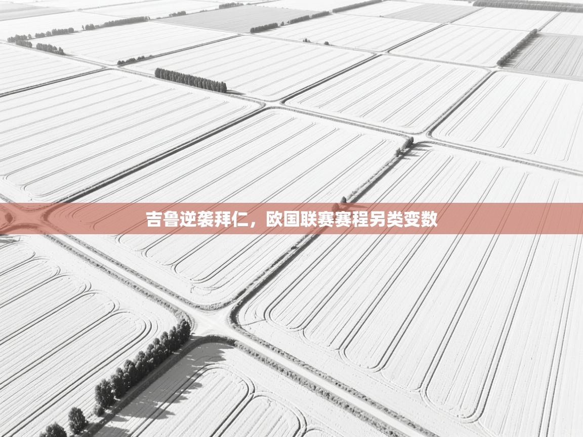 吉鲁逆袭拜仁，欧国联赛赛程另类变数  第1张