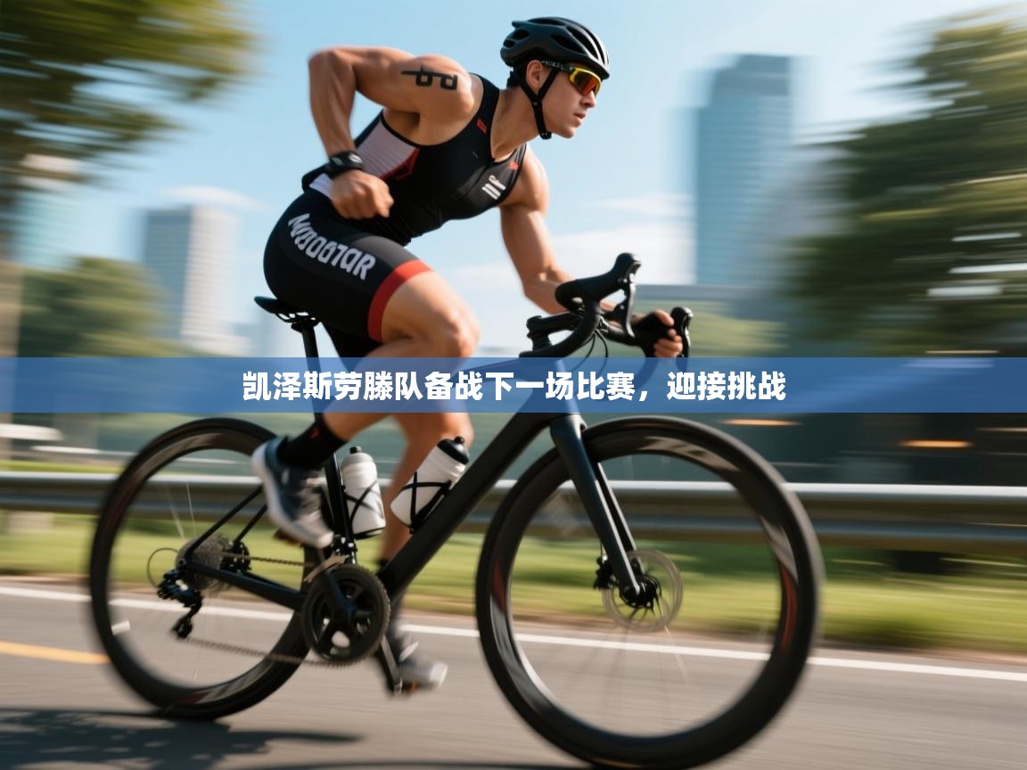 凯泽斯劳滕队备战下一场比赛，迎接挑战  第1张