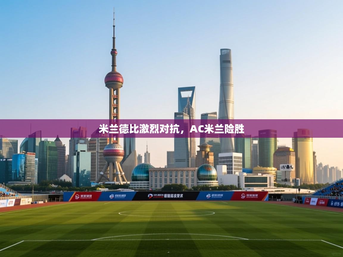米兰德比激烈对抗，AC米兰险胜  第2张