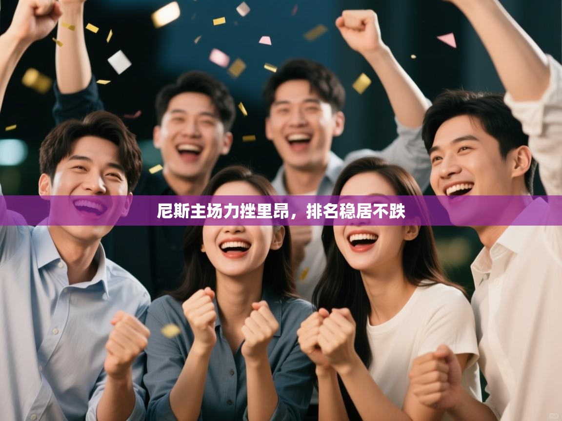 尼斯主场力挫里昂,排名稳居不跌 第1张