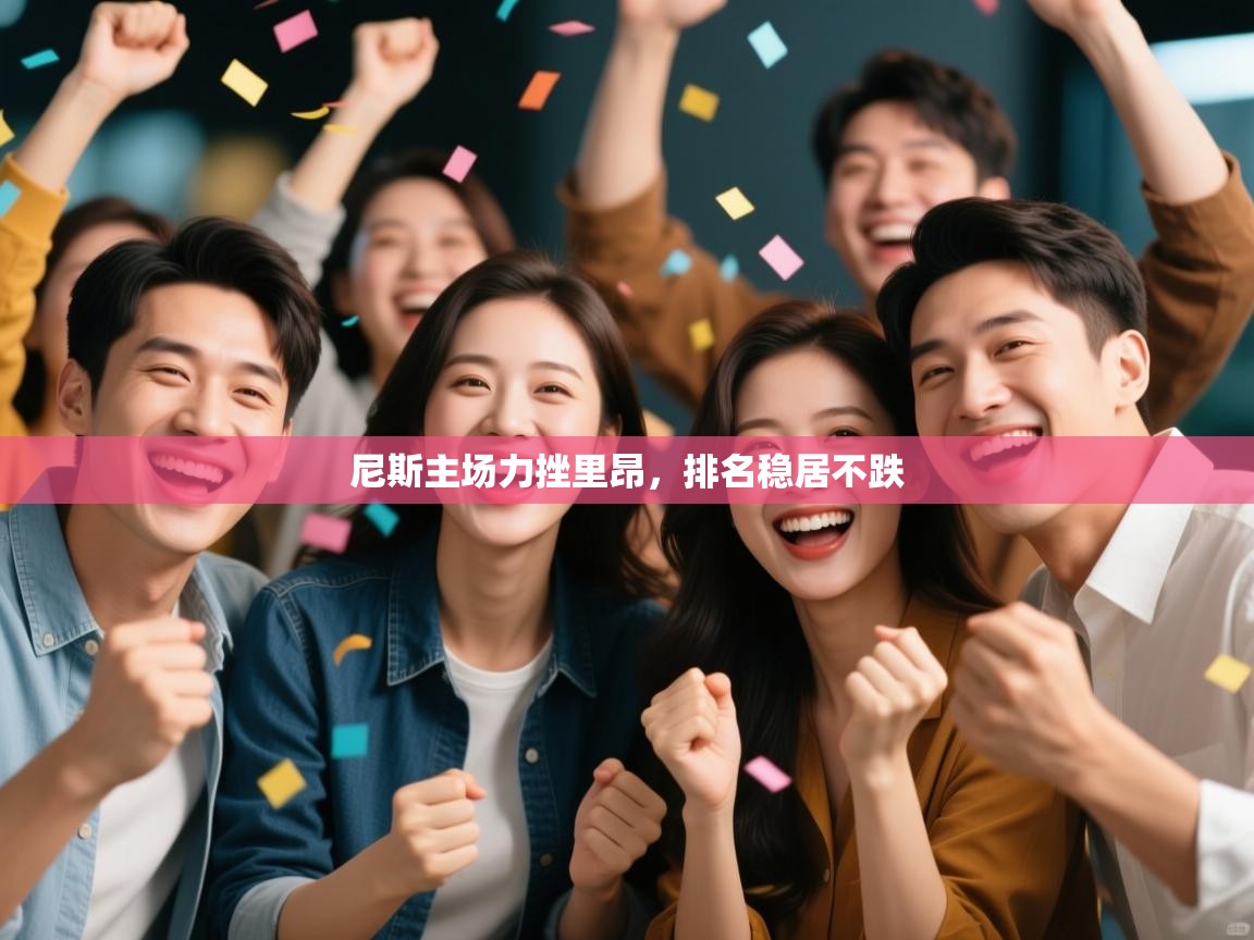 尼斯主场力挫里昂,排名稳居不跌 第2张