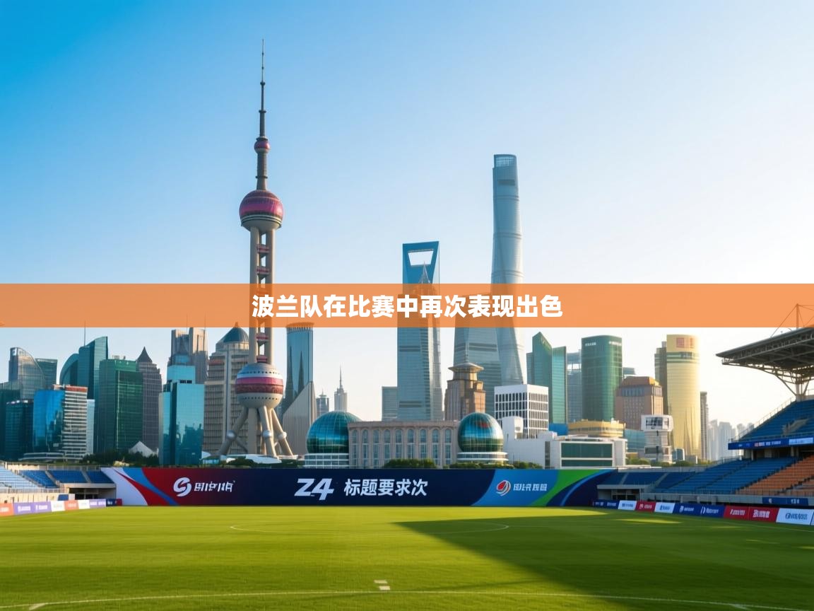 波兰队在比赛中再次表现出色  第1张