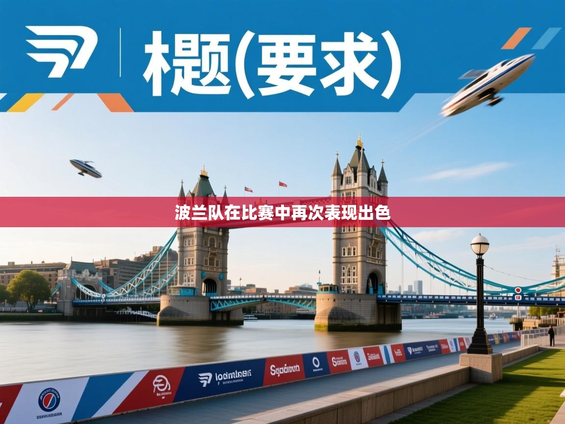 波兰队在比赛中再次表现出色  第2张