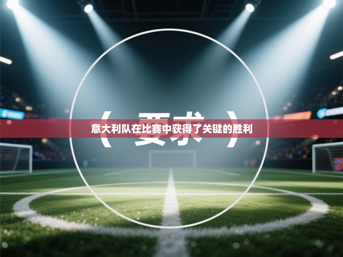 意大利队在比赛中获得了关键的胜利  第2张