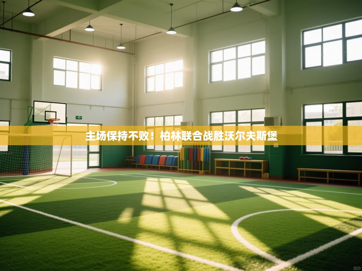 主场保持不败!柏林联合战胜沃尔夫斯堡 第1张