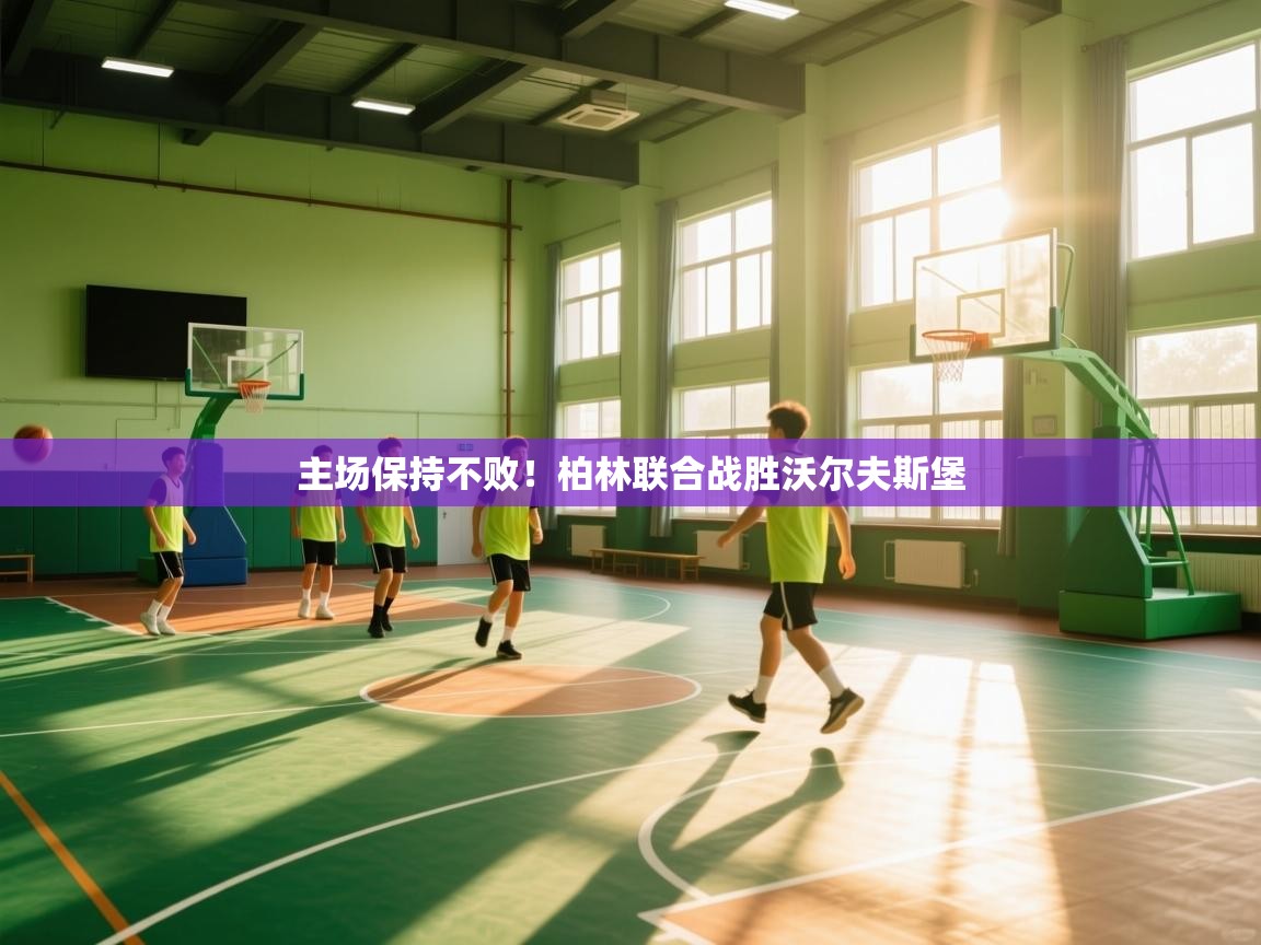 主场保持不败!柏林联合战胜沃尔夫斯堡 第2张