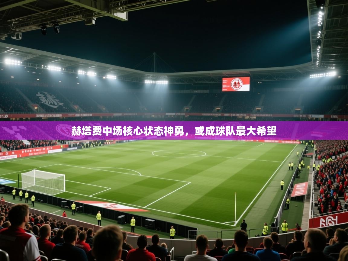 赫塔费中场核心状态神勇,或成球队最大希望 第2张