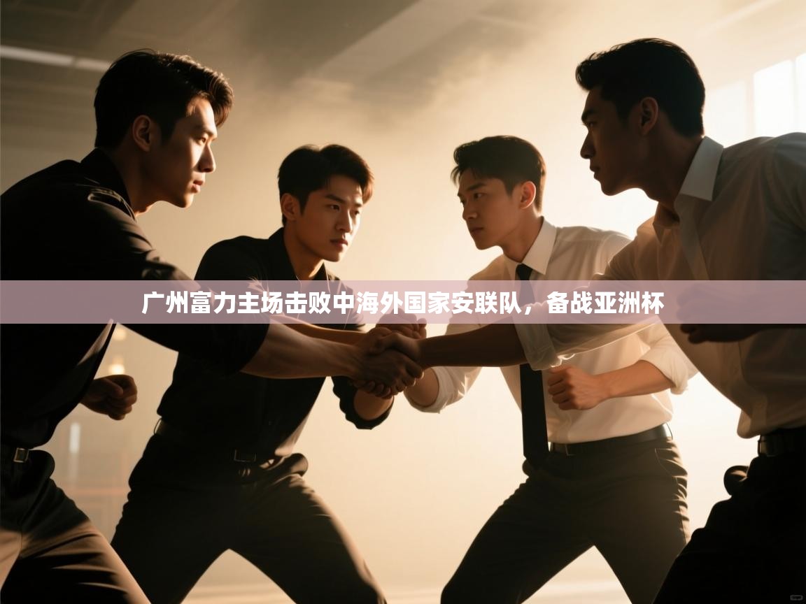 广州富力主场击败中海外国家安联队,备战亚洲杯 第2张