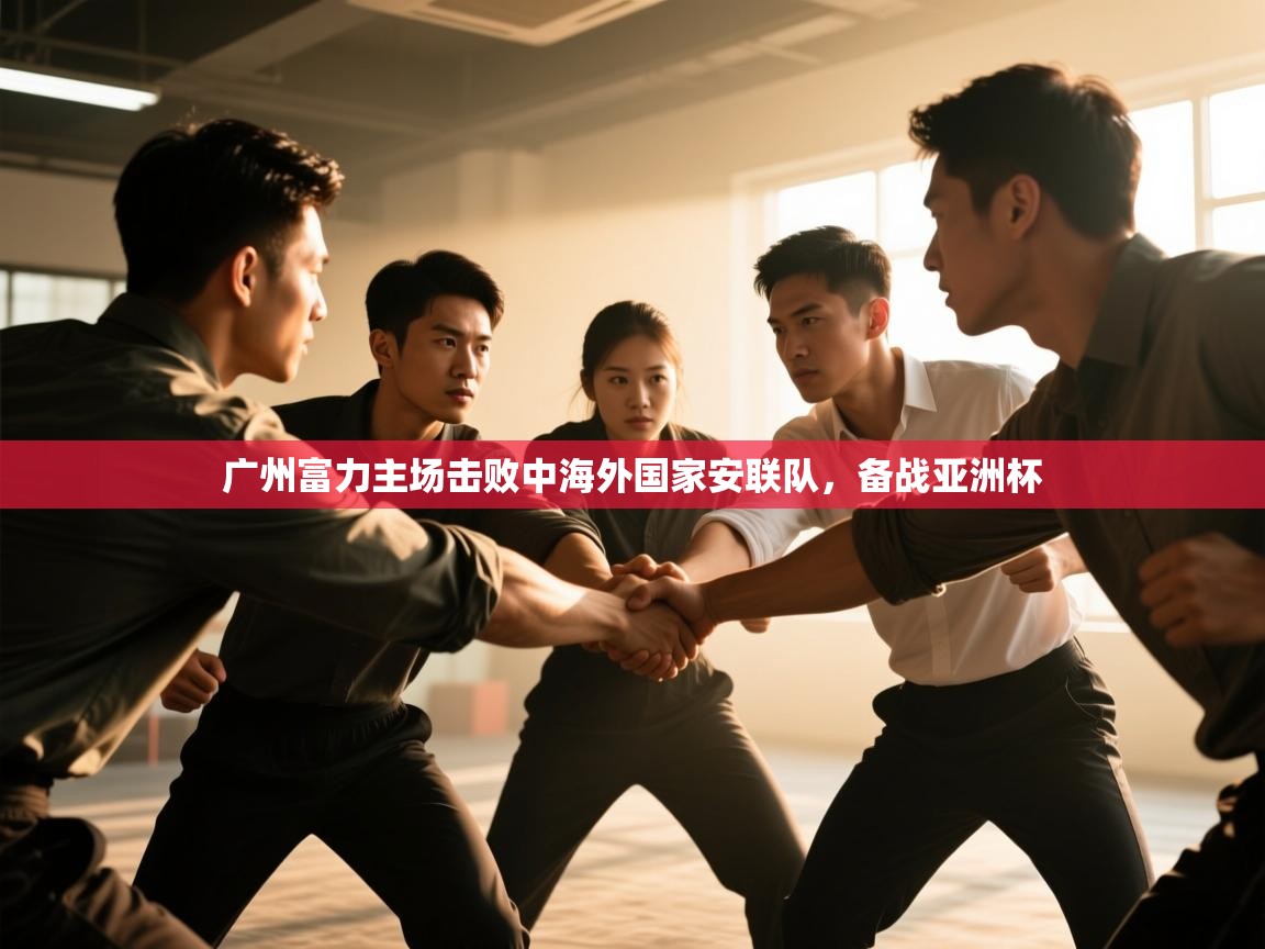 广州富力主场击败中海外国家安联队,备战亚洲杯 第1张