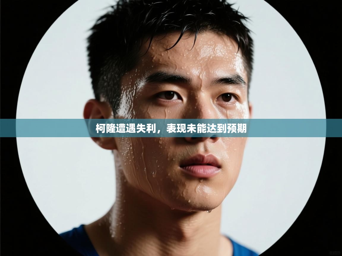 柯隆遭遇失利，表现未能达到预期  第2张
