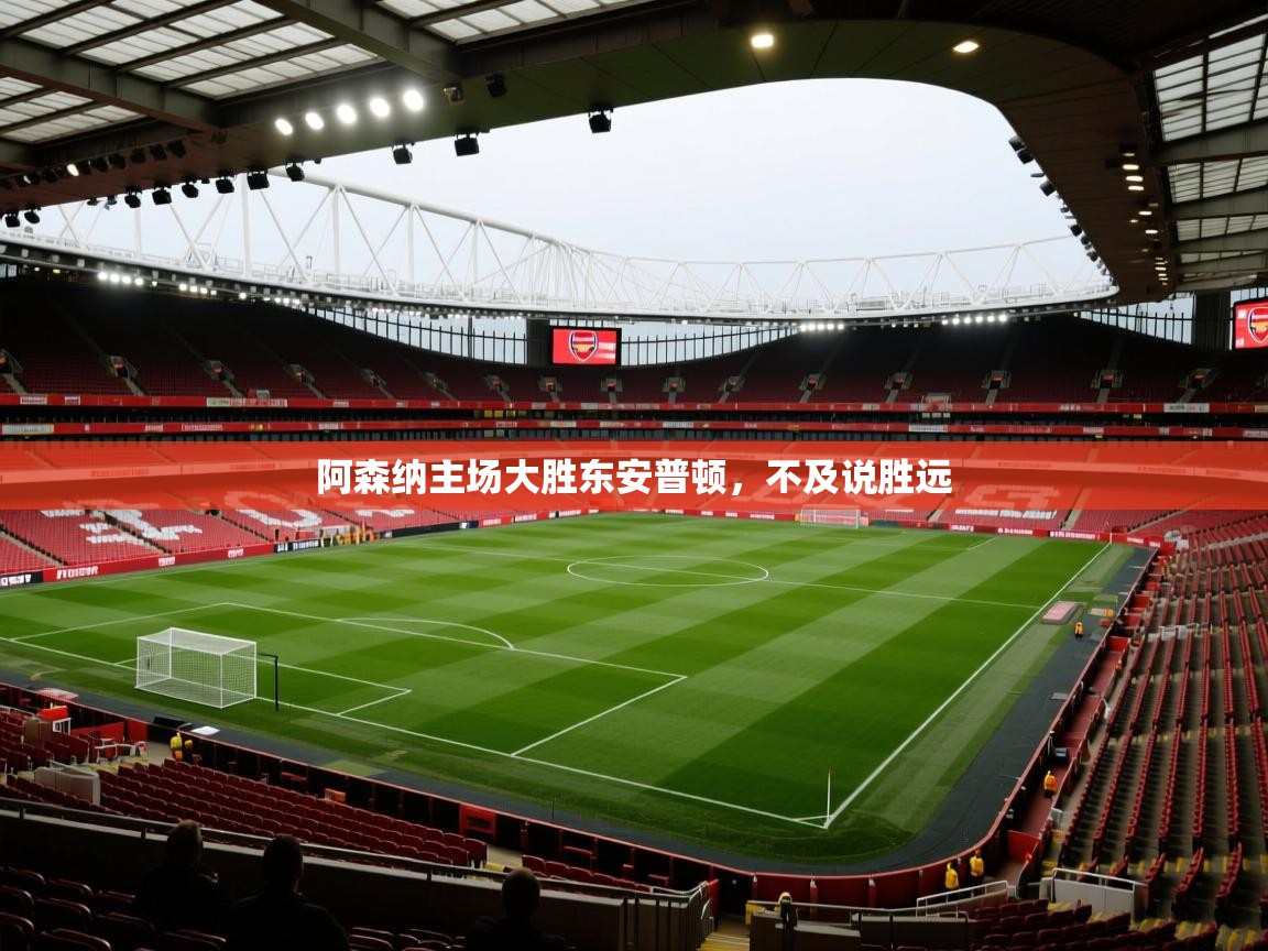 阿森纳主场大胜东安普顿，不及说胜远  第1张