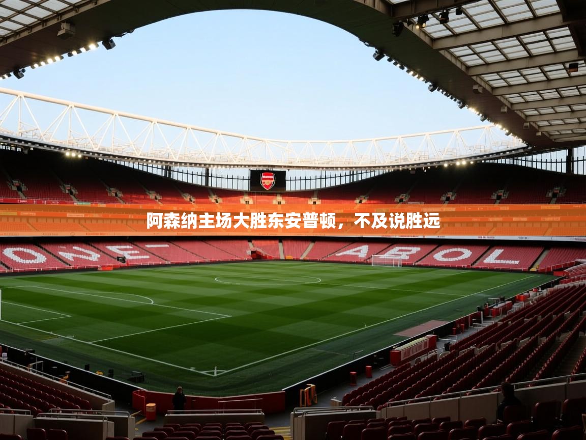 阿森纳主场大胜东安普顿，不及说胜远  第2张