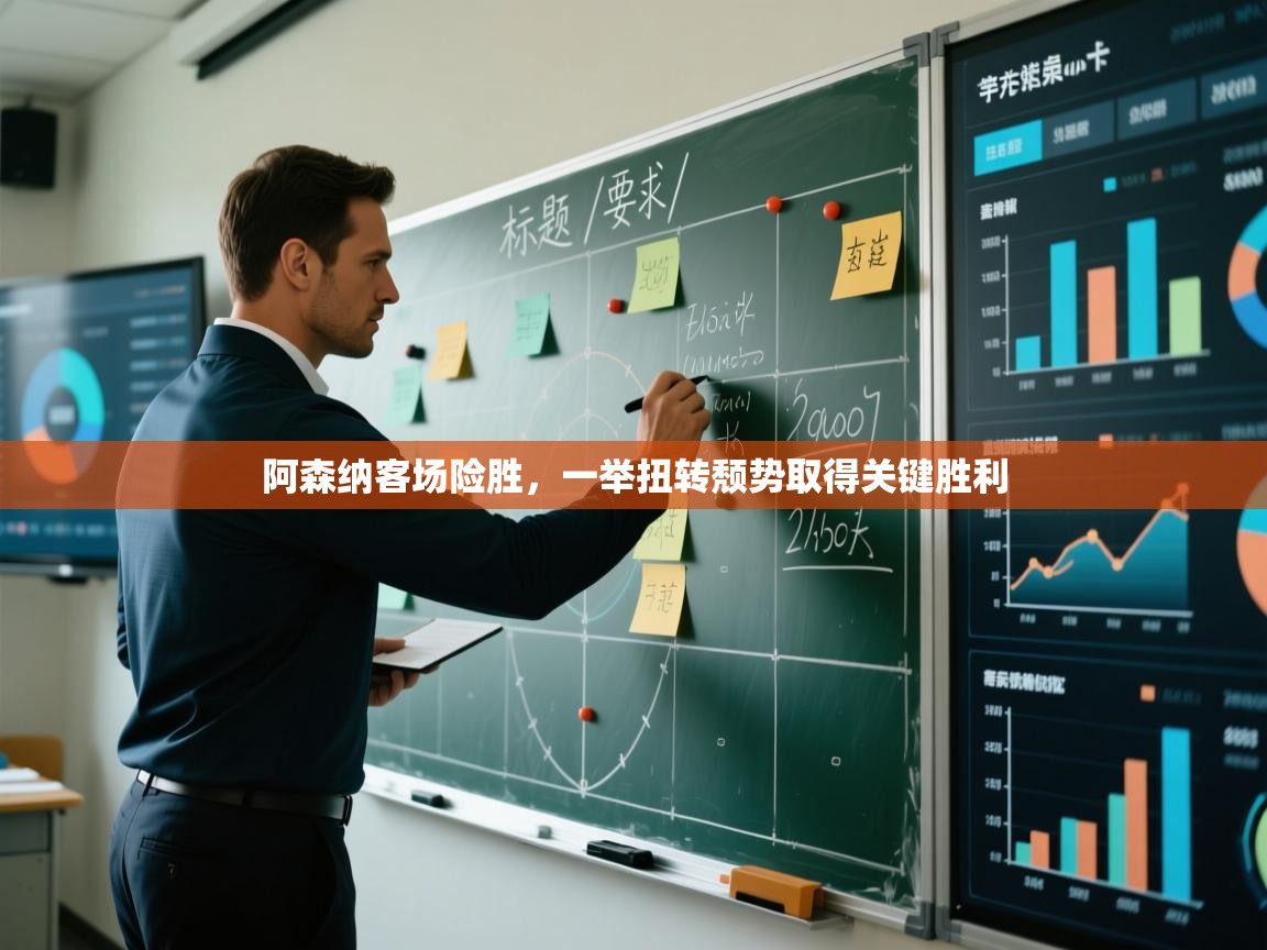 阿森纳客场险胜，一举扭转颓势取得关键胜利  第1张