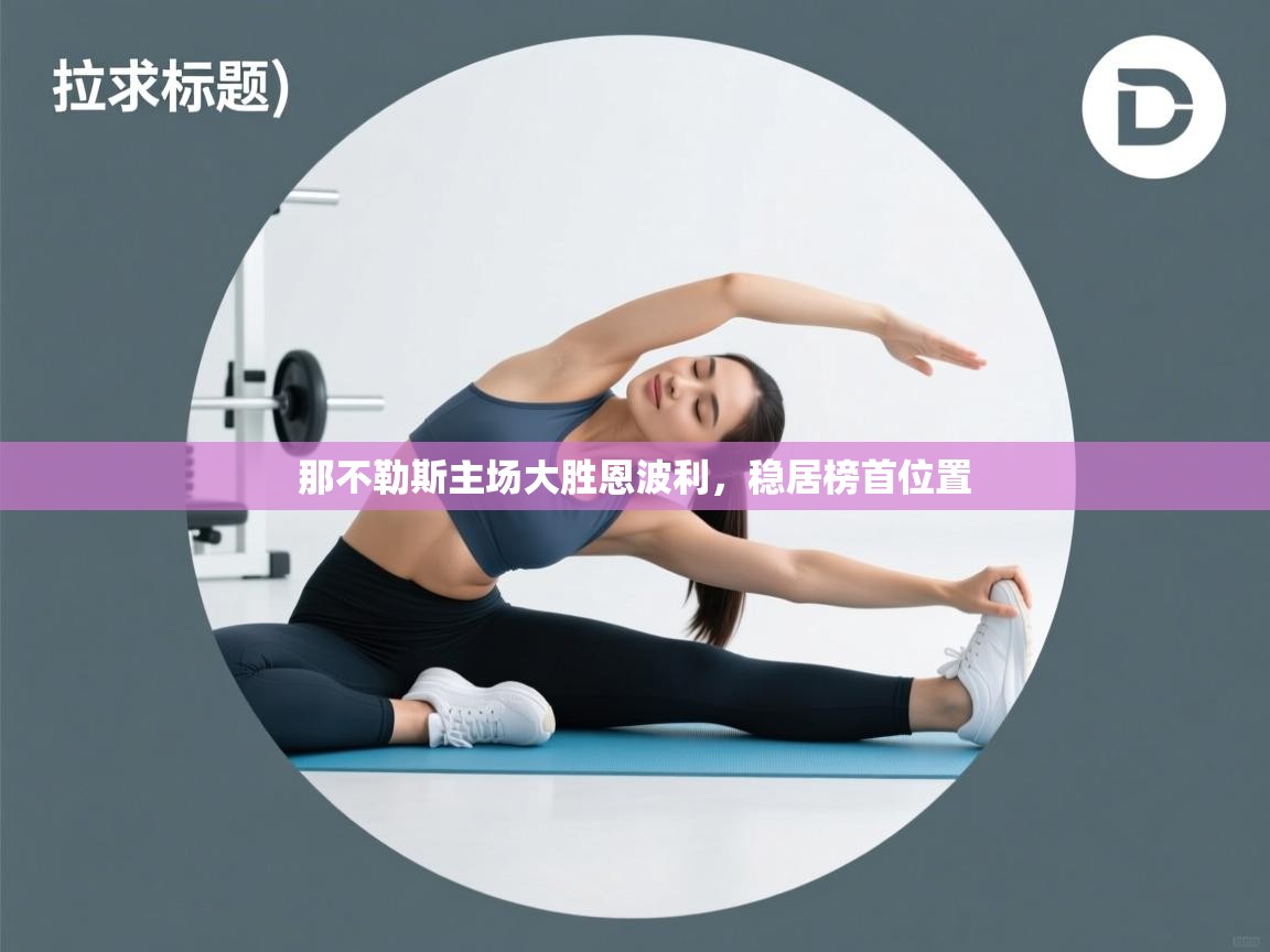 那不勒斯主场大胜恩波利，稳居榜首位置  第2张