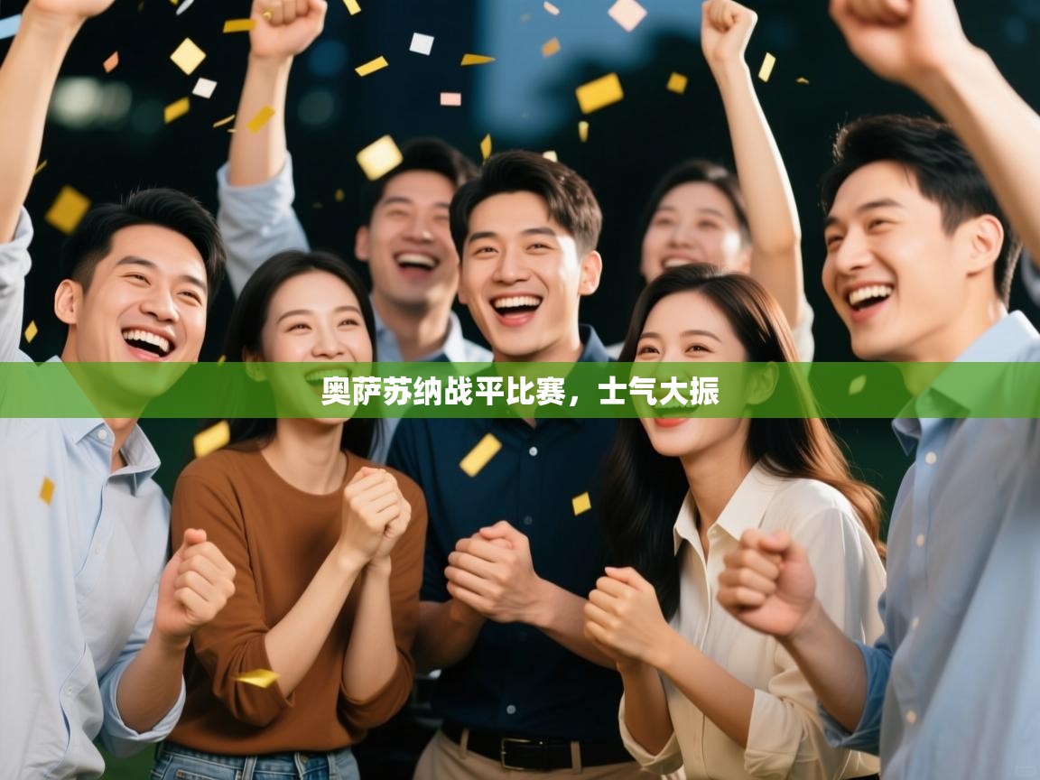 奥萨苏纳战平比赛,士气大振 第1张