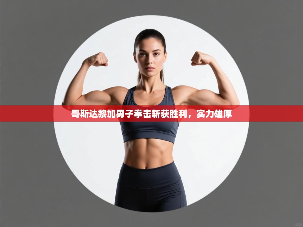 哥斯达黎加男子拳击斩获胜利,实力雄厚 第2张