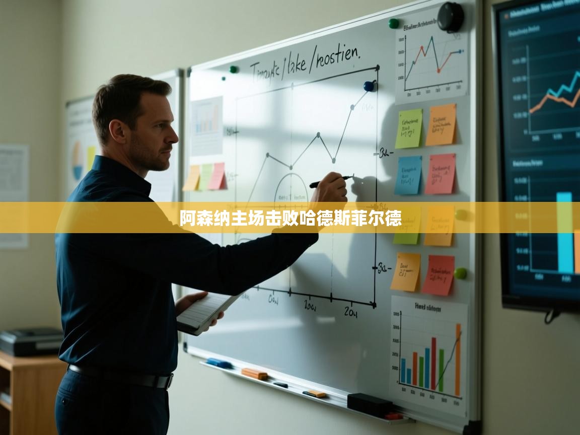 阿森纳主场击败哈德斯菲尔德 第1张