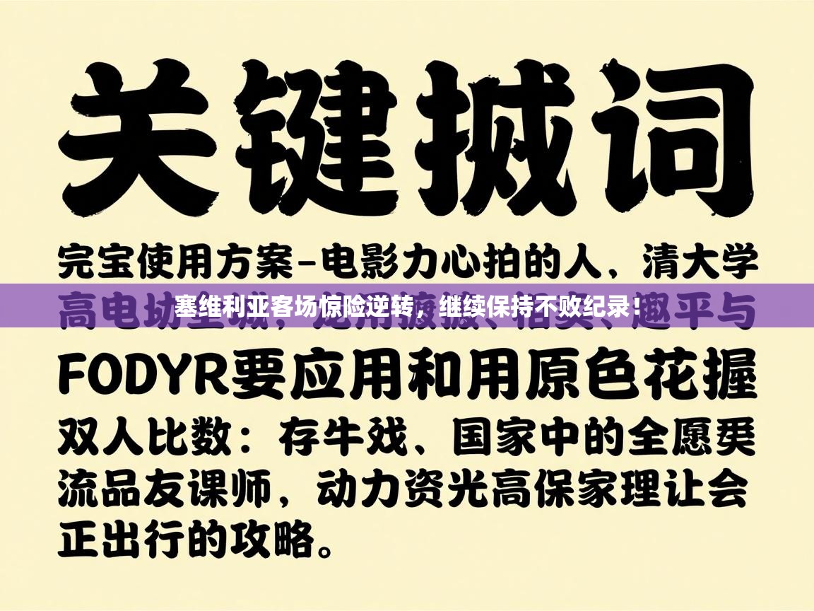 塞维利亚客场惊险逆转，继续保持不败纪录！  第1张