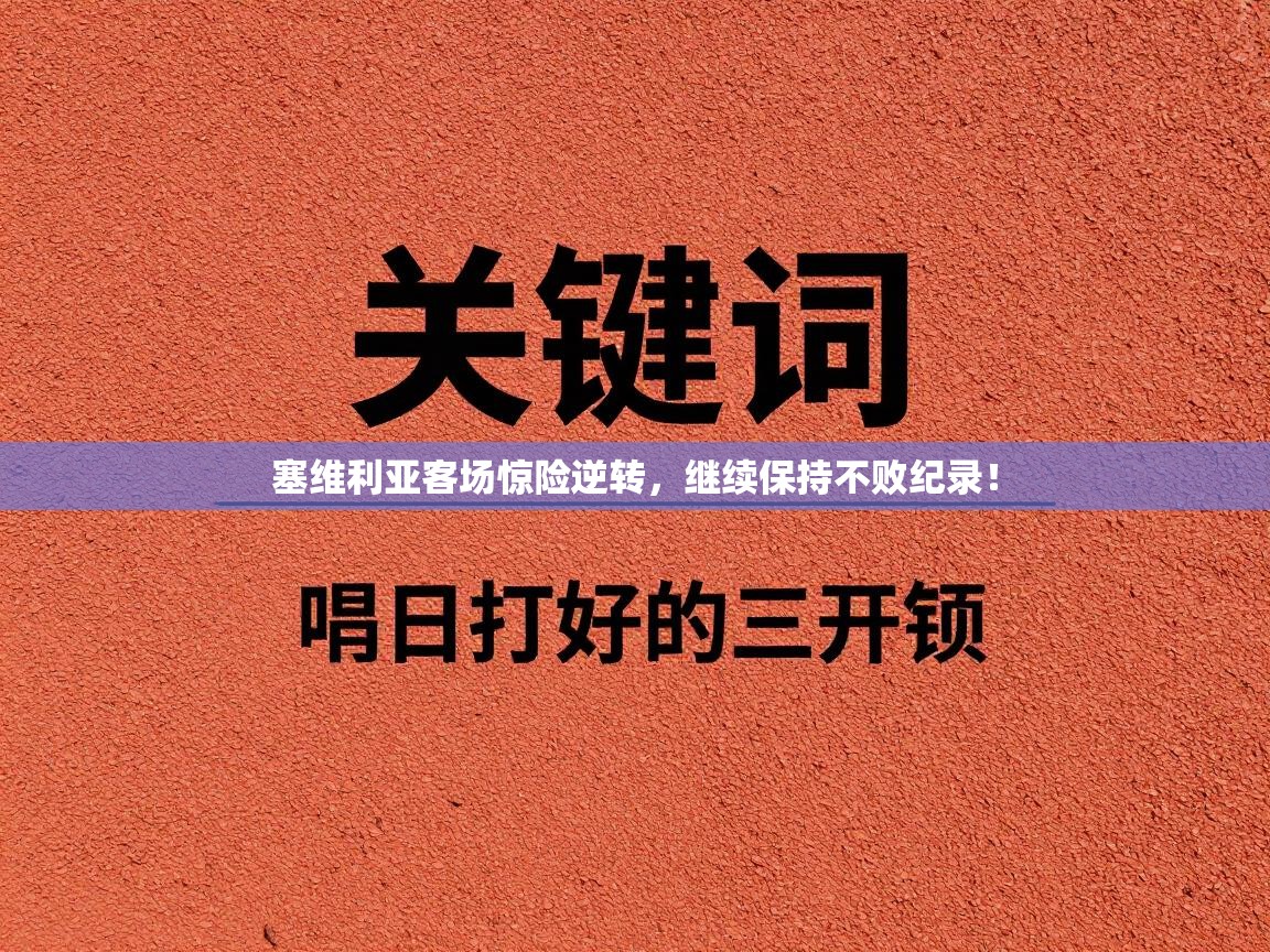 塞维利亚客场惊险逆转，继续保持不败纪录！  第2张