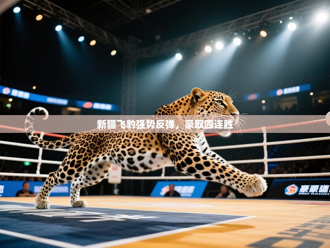 新疆飞豹强势反弹,豪取四连胜 第2张