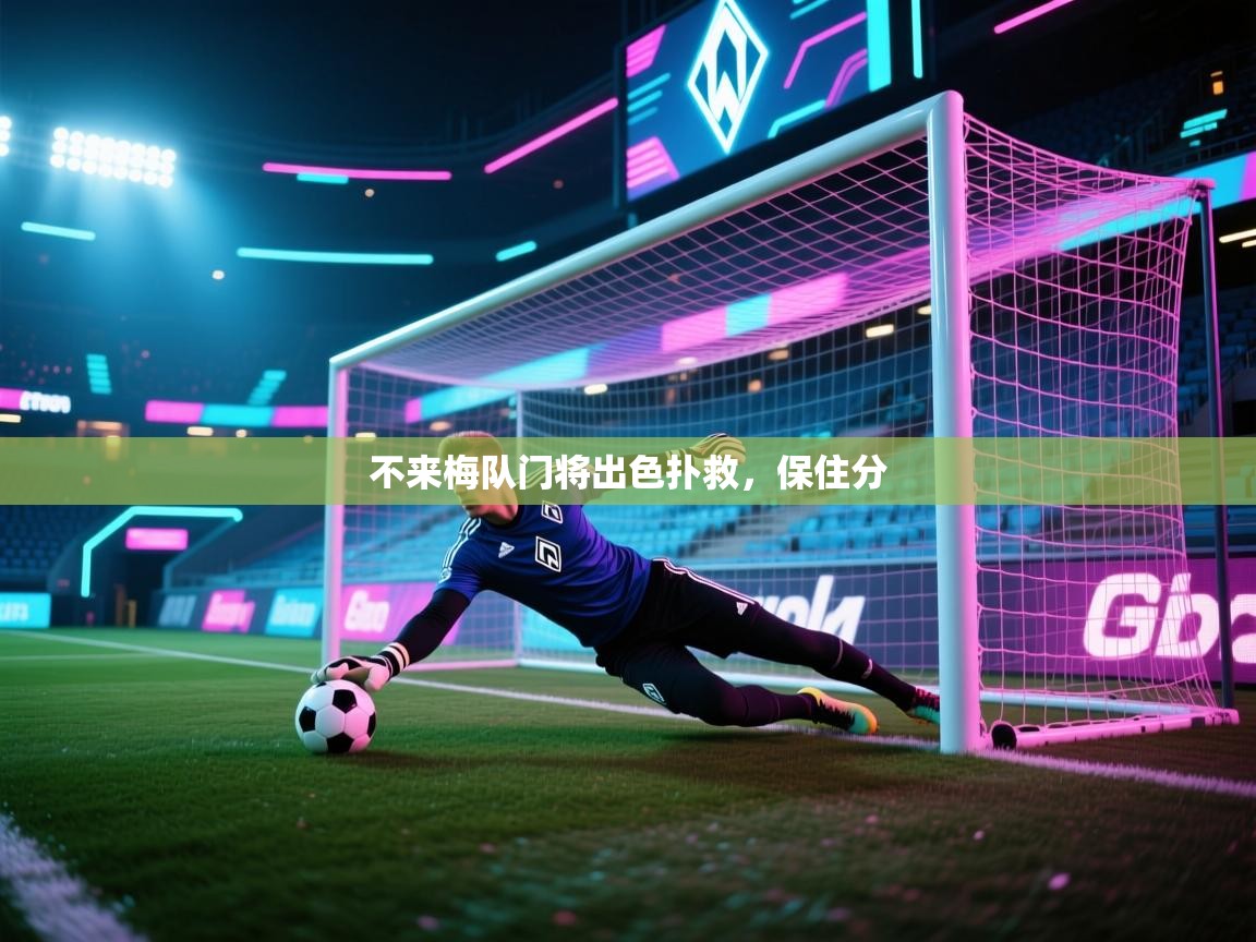 不来梅队门将出色扑救,保住分 第2张