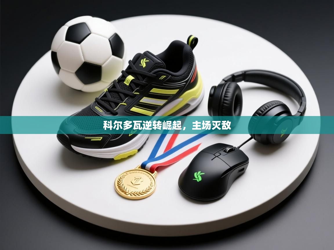 科尔多瓦逆转崛起，主场灭敌  第2张